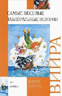 Книга Самые веселые завийральные истории