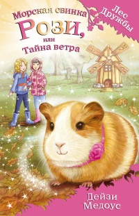 Книга Морская свинка Рози, или Тайна ветра