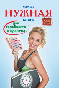 Книга Самая нужная книга для стройности и красоты