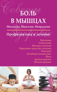 Книга Боль в мышцах: Миозиты. Миалгии. Невралгии. Профилактика и лечение