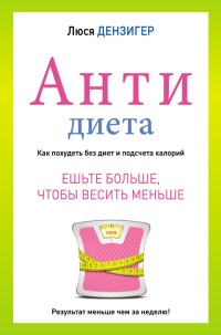 Книга Антидиета. Ешьте больше, чтобы весить меньше