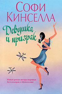 Книга Девушка и призрак