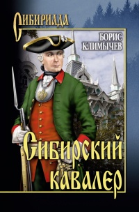 Книга Сибирский кавалер