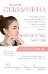 Книга Биогимнастика для лица: система фейсмионика