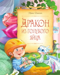 Книга Дракон из голубого яйца