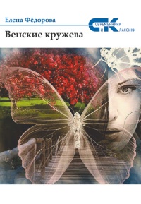 Книга Венские кружева