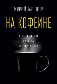 Книга На кофеине. Полезная вредная привычка