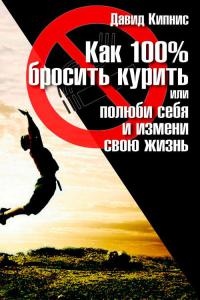 Книга Как 100% бросить курить, или Полюби себя и измени свою жизнь