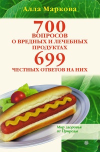 Книга 700 вопросов о вредных и лечебных продуктах питания и 699 честных ответов на них