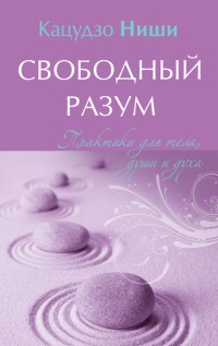 Книга Свободный разум. Практики для тела, души и духа