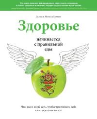 Книга Здоровье начинается с правильной еды