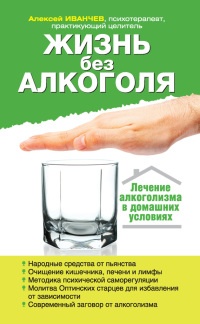 Книга Жизнь без алкоголя