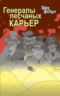 Книга Генералы песчаных карьер