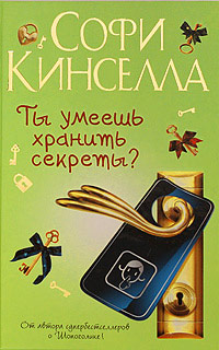 Книга Ты умеешь хранить секреты?