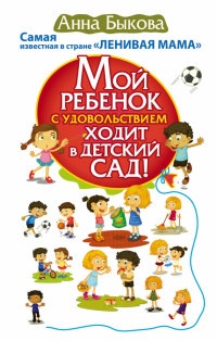 Книга Мой ребенок с удовольствием ходит в детский сад!