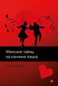 Книга Женские тайны на кончике языка - 1