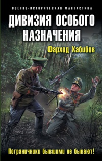 Книга Дивизия особого назначения. Пограничники бывшими не бывают!