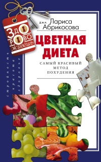 Книга Цветная диета. Самый красивый метод похудения