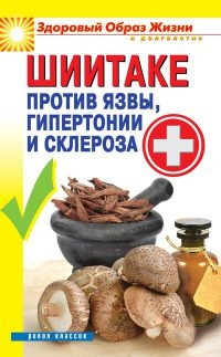 Книга Шиитаке против язвы, гипертонии и склероза