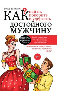 Книга Как найти, покорить и удержать достойного мужчину