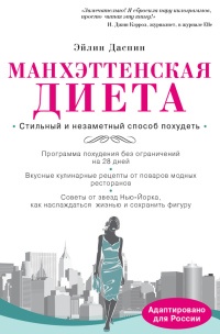 Книга Манхэттенская диета