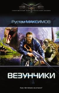 Книга Везунчики