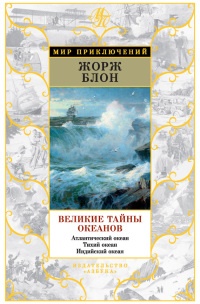 Книга Великие тайны океанов. Атлантический океан. Тихий океан. Индийский океан (сборник)