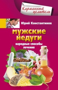 Книга Мужские недуги. Народные способы лечения