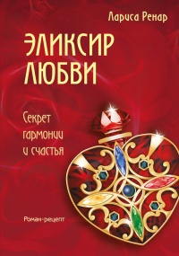 Книга Эликсир любви