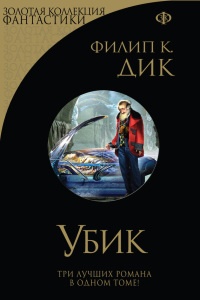 Книга Убик (сборник)