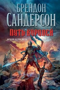 Книга Архив Буресвета. Книга 1. Путь королей