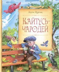 Книга Кайтусь-чародей