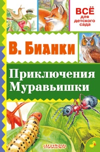 Книга Приключения Муравьишки