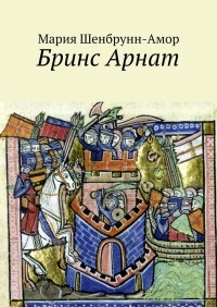 Книга Бринс Арнат. Он прибыл ужаснуть весь Восток и прославиться на весь Запад