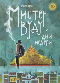 Книга Мистер Вуду и дни недели