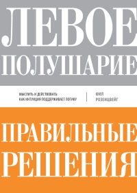 Книга Левое полушарие – правильные решения. Мыслить и действовать: как интуиция поддерживает логику