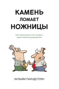 Книга Камень ломает ножницы. Как перехитрить кого угодно: практическое руководство