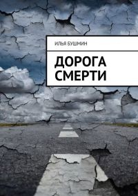 Книга Дорога смерти