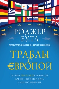 Книга Траблы с Европой. Почему Евросоюз не работает, как его реформировать и чем его заменить