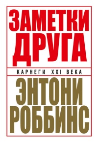 Книга Заметки друга