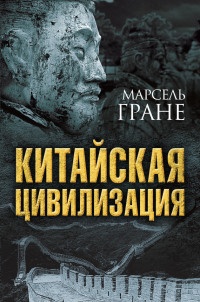 Книга Китайская цивилизация