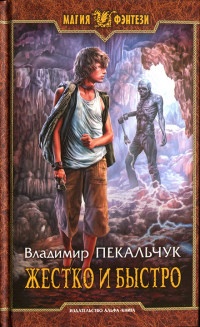 Книга Жестко и быстро