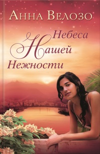 Книга Небеса нашей нежности