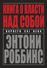 Книга Книга о власти над собой