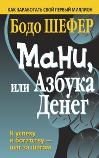 Книга Мани, или Азбука денег