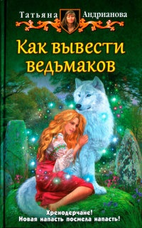 Книга Как вывести ведьмаков