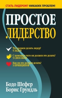 Книга Простое лидерство