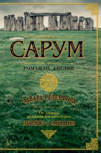 Книга Сарум. Роман об Англии