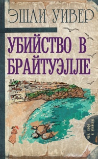 Книга Убийство в Брайтуэлле