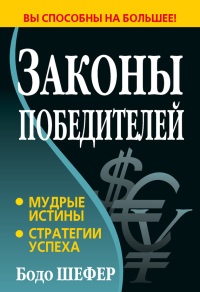 Книга Законы победителей